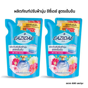 แพ็คคู่ VSS01 Eazidae fabric softener 600ml. อีซี่เดย์ ผลิตภัณฑ์ปรับผ้านุ่ม ขนาด 600มล. สูตรเข้มข้น กลิ่น เฟรซ ฟลอรัล