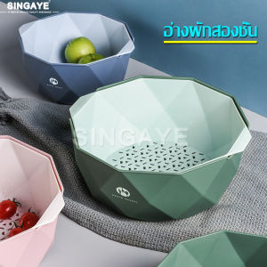 Singaye ตะกร้าล้างผัก ตะกร้าล้างผลไม้ กะละมังล้างผัก กะละมังล้างผัก-ผลไม้ กะละมังอเนกประสงค์ กะละมังพลาสติก มีรูระบายน้ำ กะละมัง 2 ชั้น