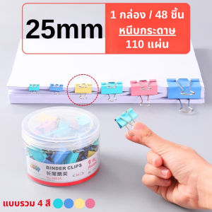 คลิปหนีบกระดาษ แบบรวม 4 สี ขนาด 25/32 mm. (1 กล่อง 24/48 ชิ้น) บรรจุในกล่อง ใช้งานสะดวก ทนทาน พร้อมส่ง!!!