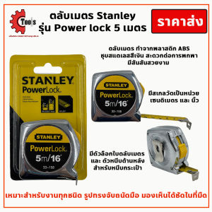 ตลับเมตร Stanley 5 เมตร หุ้มยาง/ชุบสแตนเลส/พลาสติก ABS