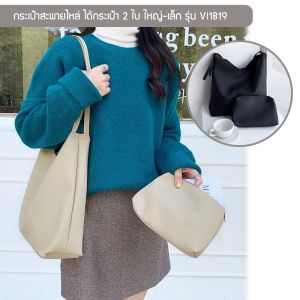 กระเป๋าสะพายไหล่ รุ่น VI1819 ได้กระเป๋า 2 ใบ ใหญ่-เล็ก กระเป๋าสําหรับผู้หญิง Crossbody หนัง PU มีสีดํา กากี