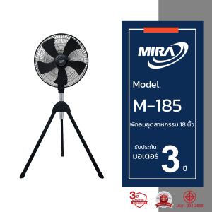 MIRA มิร่า พัดลมอุตสาหกรรมตั้งพื้นสามขา 18 นิ้ว รุ่น M-185