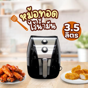 SHEEPOLA หม้อทอดไฟฟ้าไร้น้ำมัน ขนาด 3.5 ลิตร อุณหภูมิได้ 200 องศาเซลเซียส สินค้าผ่านมาตราฐาน Pinkkyshop33