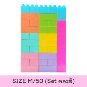 ตัวต่อยักษ์ ตัวต่อ บล๊อกตัวต่อใหญ่ (50ตัว)