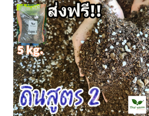 ดินสูตร 2 (ดินCacter) สูตรโปร่งพิเศษ จาก Thai worm ขนาด 5-30 กก.