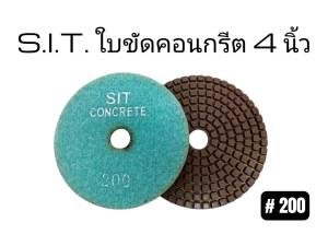 S.I.T ใบขัดคอนกรีต(Concrete) ขนาด4 นิ้ว**ผสมผงเหล็ก**(ขัดได้ทั้งน้ำทั้งแห้ง)