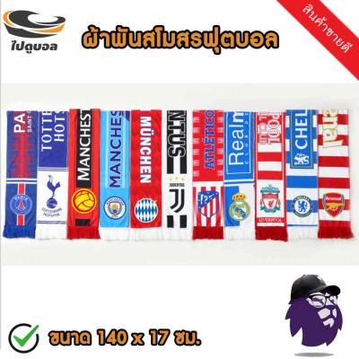 ไปดูบอล ผ้านิ่ม ผ้าพันคอแมนยู ผ้าพันคอMan United ปีศาจแดง อุปกรณ์เชียร์ฟุตบอล ของสะสม 2021 สโมสรฟุตบ