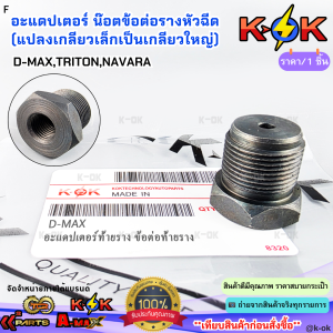 อะแดปเตอร์ น๊อตข้อต่อรางหัวฉีด (แปลงเกลียวเล็กเป็นเกลียวใหญ่)ดีแม๊ก ไทรทัน นาวาร่า *มีสินค้าพร้อมส่ง แบรนด์K-OK*