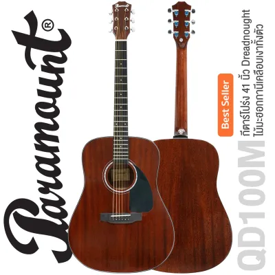 Paramount QD100 : QD100M (รหัสเดิม CD60M) กีตาร์โปร่ง 41 นิ้ว ทรง Dreadnought ไม้มะฮอกกานีเคลือบเงาทั้งตัว มีเหล็กดามคอ หย่องกระดูกวัว ** All Mahogany **