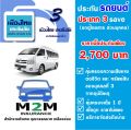 ประกันรถยนต์ชั้น 3 ธรรมดา ประเภท 3 Save บริษัทเมืองไทยประกันภัย ไม่รวม พ.ร.บ. (รถตู้นั่งโดยสาร ใช้งานส่วนบุคคล)  คุ้มครองทันที 1 ปี. 