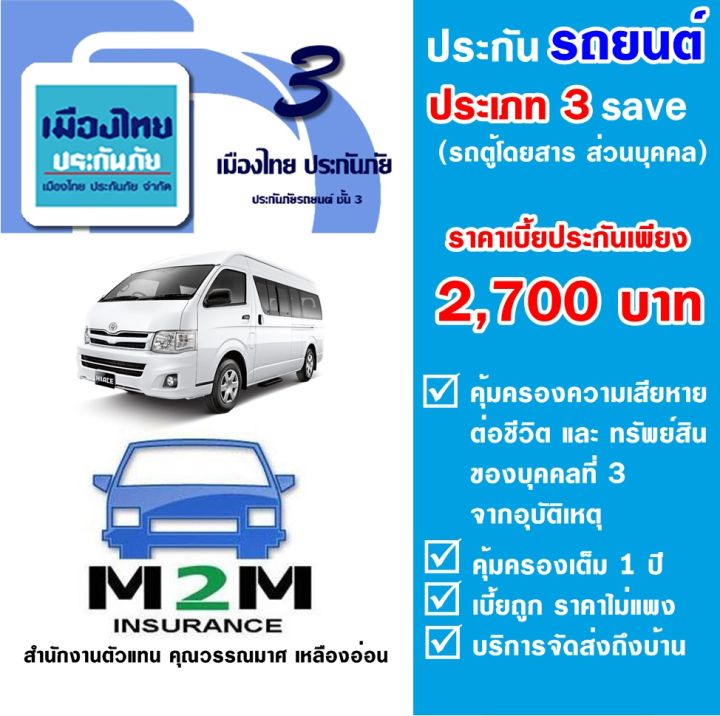 ประกันรถยนต์ชั้น 3 ธรรมดา ประเภท 3 Save บริษัทเมืองไทยประกันภัย ไม่รวม พ.ร.บ. (รถตู้นั่งโดยสาร ใช้งานส่วนบุคคล)  คุ้มครองทันที 1 ปี