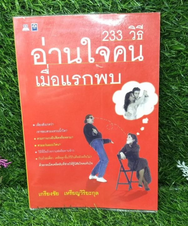 233 วิธีอ่านใจคนเมื่อแรกพบ | Lazada.co.th