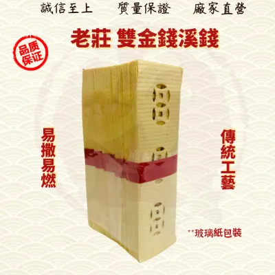 JOSSPAPER双金钱/过路开钱/三金钱/过路钱/开路钱/溪钱/拜祖先/好兄弟/金纸/金银纸 ( Mo Heng 茂兴神料贸易Beliefs & Religious Decoration