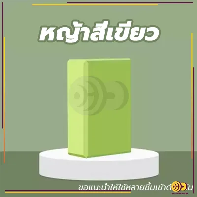 [📌ครูโยคะแนะนำ] บล็อกโฟมโยคะ โยคะบล็อก อุปกรณ์เสริมการฝึกโยคะ โยคะ Yoga EVA Foam Block