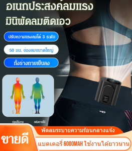 พัดลมแขวนเอว พัดลมพกพาขนาดเล็ก พัดลมพกพาขนาดเล็ก พัดลม USB ขนาดเล็ก พัดลมหนีบเอว พัดลมพกพาอเนกประสงค์ แขวนคอได้ สิ่งประดิษฐ์ทำความเย็น อุณหภูมิสูง ทำงานกลางแจ้ง เครื่องทำความเย็น เครื่องปรับอากาศ 迷你挂腰风扇