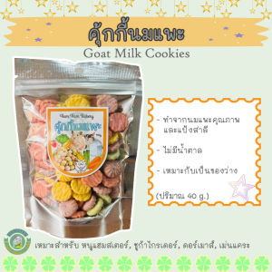 คุ้กกี้นมแพะ สำหรับหนูแฮมสเตอร์และสัตว์ขนาดเล็ก