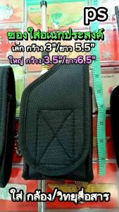 ซองผ้า ใส่กล้อง ใส่วิทยุสื่อสาร อเนกประสงค์ ผ้าโพลีเอสเตอร์ ผ้าหนาทนทาน เย็บตีนตุ๊กแก งานสวยปราณีต งานไทยแท้ สีดำ มีเล็ก/ใหญ่ สินค้ารับประกันจากร้าน100%✓