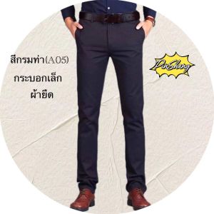 กางเกงสแล็คผ้ายืดทรงกระบอกเล็ก