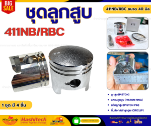ชุดลูกสูบ 411NB/RBC ขนาด 40 มิลลิเมตร (1 ชุด 4 ชิ้น)