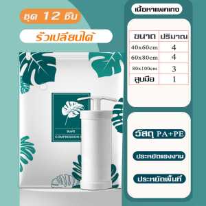 ถุงใส่เสื้อผ้า ถุงสูญญากาศ 7-12 ชิ้น ถุงศูนย์ญากาศ ถุงสูญญากาศ ถุงสูญญากาศใส่เสื้อผ้า ถุงสูญญากาศ vacuum