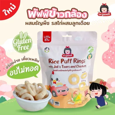 ✅ส่งด่วนทุกวันตัดรอบบ่ายโมง✅Organeh ออร์กาเนะ มินิแครกเกอร์ พัฟของกล้องงอก ข้าวสังข์หยดออร์แกนิค ข้าวอบ พัฟฟ์ มีฮาลาล ขนมเด็ก 6เดือนขึ้นไป
