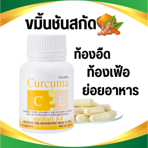 ขมิ้นชันแคปซูล กิฟฟารีน ท้องอืด ท้องเฟ้อ กรดไหลย้อน เคอร์คิวมา ซี-อี ขมิ้นชัน giffarine