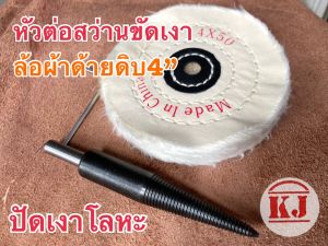 หัวดูดสว่านหัวต่อสว่านขัดเงา+ล้อผ้าด้ายดิบ4นิ้ว สำหรับปัดเงาใช้กับไขปลาวาฬเคเจปัดเงาโลหะได้เงา