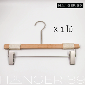 ไม้แขวนเสื้อ ไม้แขวนกางเกง ไม้แขวนเสื้อเชือก ไม้แขวนเกาหลี เนื้อไม้หนา (ราคาต่อไม้)