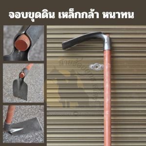 จอบ จอบขุดดิน พร้อมด้าม เหล็กกล้า หนาทน คม ขุดง่าย ใช้ได้อย่างยาวนาน - ส่งจากไทย