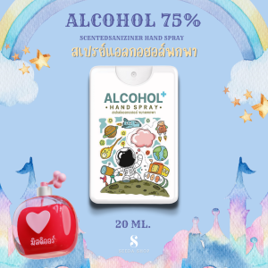 [สินค้ามาใหม่] สเปรย์แอลกอฮอล์พกพา อวกาศ ขนาด 20 ML.