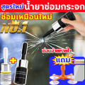 นำเข้าจากเยอรมนี กาวติดกระจกแตก ซ่อมแซมภายใน 3 วิ กาวกระจกรถยนต์แถมชุดซ่อมกระจกรถยนต์ ไม่ทิ้งร่องรอย ซ่อม1ครั้ง น้ำยาประสานกระจกร้าว ใช้งานได้อีก 10 ปี น้ํายาซ่อมกระจกรถยนต์ ที่ซ่อมกระจกร้าว กาวซ่อมกระจกรถ น้ำยาเชื่อมกระจก น้ำยากระจกแตก ลบรอยร้าวกระจก. 