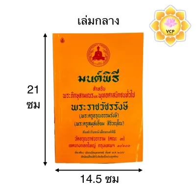 หนังสือมนต์พิธี หนังสือสวดมนต์ เล่มเหลือง เล่มเขียว(แปล) (เอี่ยม)
