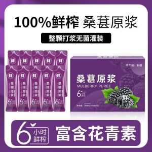 100%纯天然原浆桑葚浓缩茶包 15ml*10pcs 桑葚鲜榨黑枸杞原液 Mulberry puree ready to eat no added sugar instant powderinstant powder