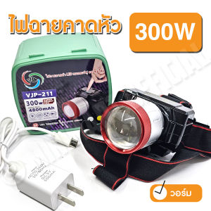 ไฟฉายคาดหัวแรงสูง ซูมได้ LED 300W  VJP ไฟฉายแรงสูง ไฟฉายพกพา ไฟส่องกบ (แสงขาว แสงวอร์ม)