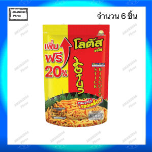 ขนมขาไก่ โลตัส รสทรงเครื่อง บิสกิตแท่ง ขนาด 132 กรัม จำนวน 6 ซอง