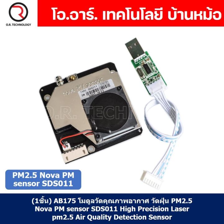 (1ชิ้น) AB175 โมดูลวัดคุณภาพอากาศ วัดฝุ่น PM2.5 เซ็นเซอร์ตรวจวัดฝุ่น ...