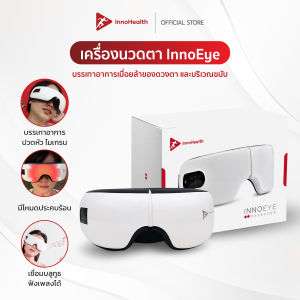 [รับประกัน 1 ปี] InnoEye เครื่องนวดตา InnoHealth นวดคลึงขมับคลายปวดไมเกรน ออฟฟิศซินโดรม ประคบร้อนผ่อนคลายความเมื่อยล้าดวงตา มีบลูทูธฟังเพลง