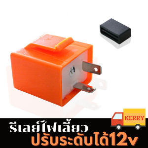 MOTUS รีเลย์ไฟเลี้ยว (ยี่ห้อD-MAX)ปรับได้(สีส้ม) สามารถปรับจังหวะให้กระพริบเร็วขึ้นหรือช้าลงได้ รีเลย์ไฟเลี้ยวมอเตอร์ไซค์ ทุกรุ่น รีเลย์ไฟเลี้ยว รีเลย์ไฟเลี้ยวแต่ง 12V