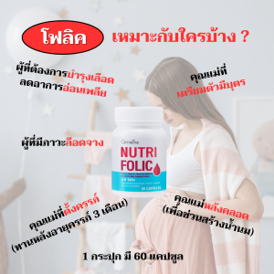 เซ็ตคู่เตรียมตั้งครรภ์ กิฟฟารีน ไบโอ แฟลกซ์ โฟลิค  มีบุตรยาก เลือดจาง GIFFARINE NUTRI FOLIC / BIO FLAX