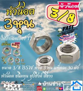 เกลียวหุน ใช้กับ สตัค หัวน๊อต ชนิดหุน ชุบซิงค์ สีขาว ขนาด 3/8 BSW หรือ 3 หุน (ใช้ประแจเบอร์ 17 ขัน) บรรจุ แพ็คละ 30 ตัว
