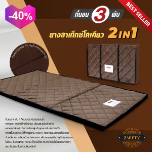 ZARETA ที่นอน 3 พับ 3.5 ฟุต หนา 2 นิ้ว นอนได้ 2 ด้าน 2 IN 1 ยางลาเท็กซ์โคเคียว สีน้ำตาล DREAM