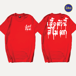 เสื้อ เสื้อตัวนี้สีไม่ตก (⭐️ร้าน KHEE SEUAK⭐️)