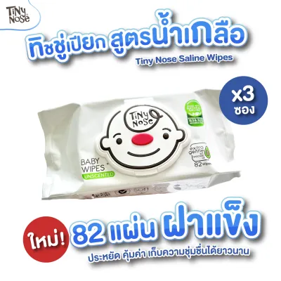 ใหม่!! Tinynose ทิชชู่เปียกสูตรน้ำเกลือ รุ่นไม่มีกลิ่น มีฝาพลาสติกทุกซอง แพค 82 แผ่น x 3 ซอง