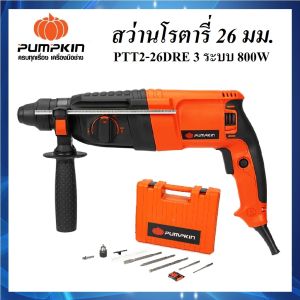 PUMPKIN สว่านโรตารี่ 26 mm. 800W PTT2-26DRE รหัส 42185 | สว่าน สว่านไฟฟ้า สว่านกระแทก สว่าน 3 ระบบ 42185