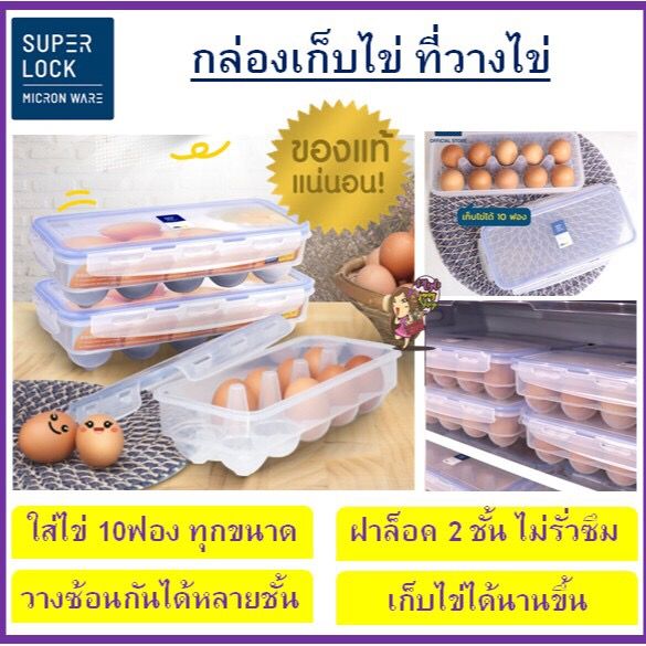 Super Lock กล่องเก็บไข่ 10 ฟอง | Lazada.co.th