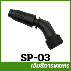 SP-03 หัวจรวดพลาสติก หัวพ่นยา แบตเตอรี่ เครื่องพ่นยาแบตเตอรี่.