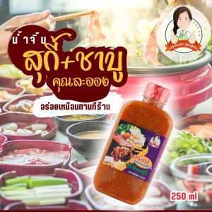 น้ำจิ้มสุกี้/ชาบู คุณละออง ขนาด 250ml อร่อยเหมือนทานที่ร้าน Suki Sauce (Khun Laongs Brand)