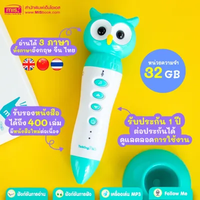 MIS TalkingPen ปากกาพูดได้ รุ่นนกฮูก 32 GB (เฉพาะปากกาพูดได้) นกฮูกเดี่ยว