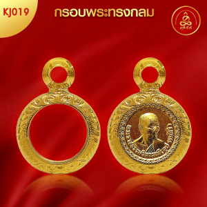 เกจิ 99 | กรอบพระทรงกลม (KJ019) ( สูง 1.1 x กว้าง 1.1 x หนา 0.4) ทำผิวทองแท้ด้วยเทคโนโลยี PVD ไม่ลอก ไม่ดำ ใช้ได้นาน
