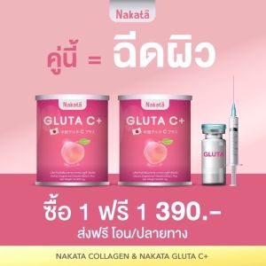✅ส่งฟรี✅โปร 1 แถม 1 ของแท้💯เซต ผิว ขาววNakata Gluta C+ นาคาตะกลูต้าซี บำรุงผิวว ขาาว เร่ง ด่วน นำเข้าจากญี่ปุ่น